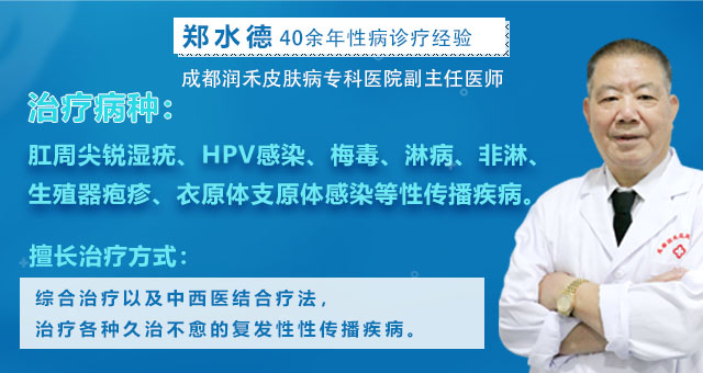成都生殖疣治療要花多少錢,成都生殖疣醫(yī)生鄭水德,鄭水德醫(yī)生個(gè)人簡(jiǎn)介