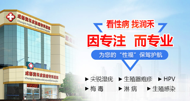 成都女性淋病檢查去哪家醫(yī)院【專業(yè)療效】-成都治療女性淋病的醫(yī)院有哪些