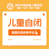 貴陽自閉癥好的康復中心