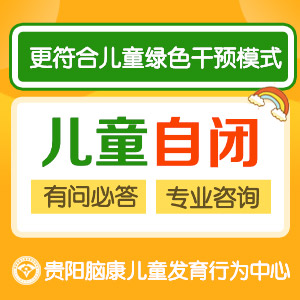 貴陽有有自閉癥