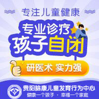 貴陽自閉癥兒康復中心