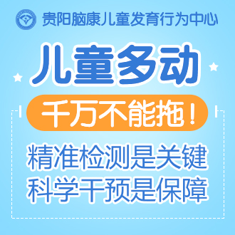 貴陽什么醫(yī)院查多動(dòng)癥