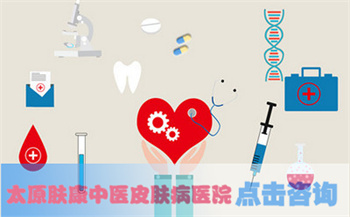 太原膚康中西醫(yī)結(jié)合皮膚病醫(yī)院
