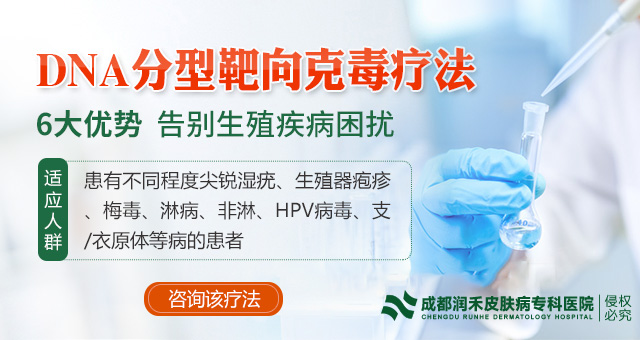 成都什么?？漆t(yī)院治療尖銳濕疣較好【技術好】_成都醫(yī)尖銳濕疣醫(yī)院