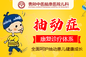 貴陽小兒抽動癥哪家醫(yī)院