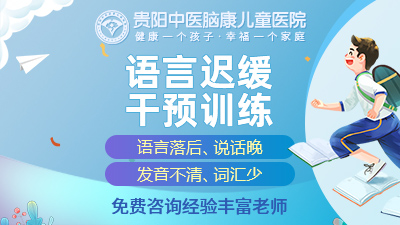 貴陽看孩子說話晚醫(yī)院
