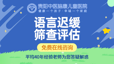 貴陽(yáng)孩子語(yǔ)言發(fā)育遲緩怎么辦