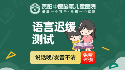 貴陽(yáng)小孩語(yǔ)言發(fā)育遲緩