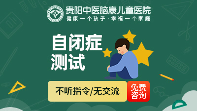 貴陽(yáng)兒童自閉癥康復(fù)中心