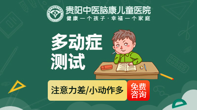貴陽哪里看多動(dòng)癥的醫(yī)院好