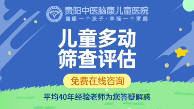 貴陽治療小兒多動癥醫(yī)院
