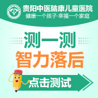 貴陽哪里治療智力低下好