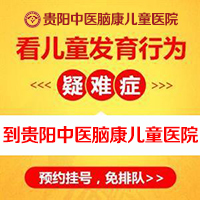 貴陽發(fā)育遲緩干預機構(gòu)