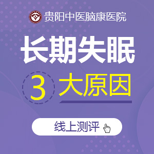 貴陽那家醫(yī)院治失眠好