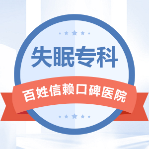 貴陽市中醫(yī)醫(yī)院失眠科