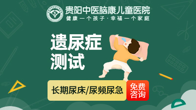 小孩尿床貴陽(yáng)醫(yī)院好的醫(yī)院