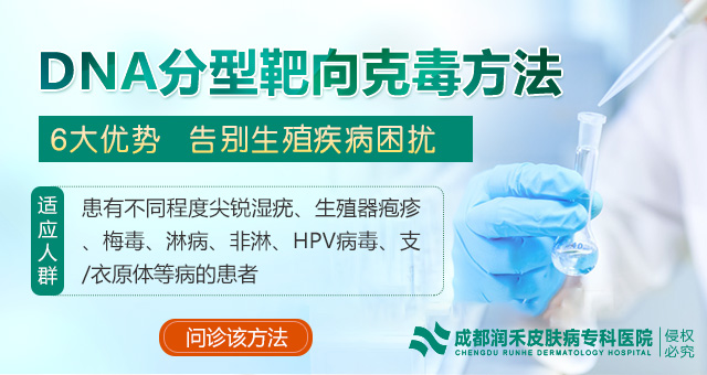 成都哪家醫(yī)院治療尖銳濕疣?【療效好】_成都檢查尖銳濕疣醫(yī)院