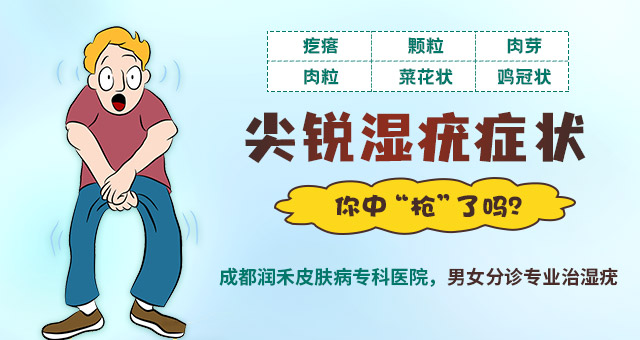 成都哪家醫(yī)院治療尖銳濕疣?【療效好】_成都檢查尖銳濕疣醫(yī)院