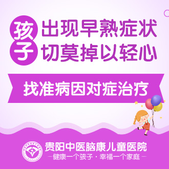 貴陽(yáng)性早熟醫(yī)院有哪些醫(yī)院可以看