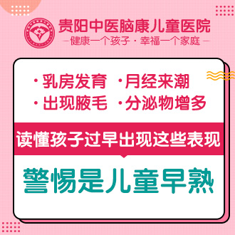 貴陽性早熟醫(yī)院有哪些醫(yī)院好一點(diǎn)