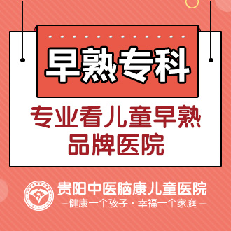 貴陽性早熟醫(yī)院有哪些醫(yī)院